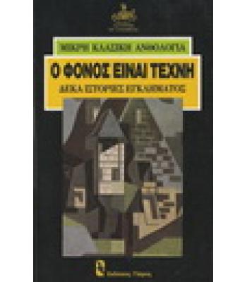 Ο ΦΟΝΟΣ ΕΙΝΑΙ ΤΕΧΝΗ-ΔΕΚΑ ΙΣΤΟΡΙΕΣ ΕΓΚΛΗΜΑΤΟΣ