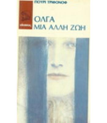ΟΛΓΑ ΜΙΑ ΑΛΛΗ ΖΩΗ