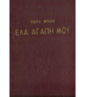 ΕΛΑ ΑΓΑΠΗ ΜΟΥ