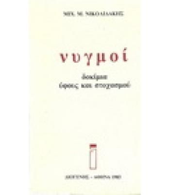 ΝΥΓΜΟΙ