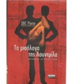 ΤΑ ΜΙΣΟΛΟΓΑ ΤΗΣ ΛΟΥΝΤΜΙΛΑ