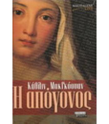 Η ΑΠΟΓΟΝΟΣ