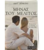 ΜΗΝΑΣ ΤΟΥ ΜΕΛΙΤΟΣ ΜΗΝΑΣ ΤΟΥ ΜΕΛΙΤΟΣ