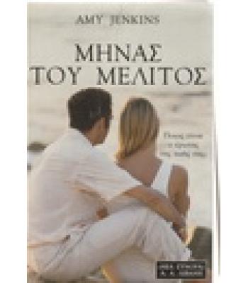 ΜΗΝΑΣ ΤΟΥ ΜΕΛΙΤΟΣ