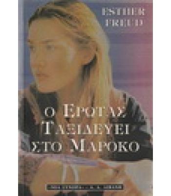 Ο ΕΡΩΤΑΣ ΤΑΞΙΔΕΥΕΙ ΣΤΟ ΜΑΡΟΚΟ