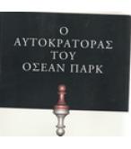 Ο ΑΥΤΟΚΡΑΤΟΡΑΣ ΤΟΥ ΟΣΕΑΝ ΠΑΡΚ Ο ΑΥΤΟΚΡΑΤΟΡΑΣ ΤΟΥ ΟΣΕΑΝ ΠΑΡΚ