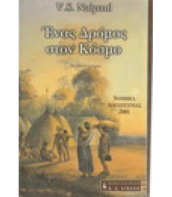 ΕΝΑΣ ΔΡΟΜΟΣ ΣΤΟΝ ΚΟΣΜΟ / V.S.NAIPAUL