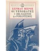 ΟΙ ΥΠΝΟΒΑΤΕΣ Ι 1888 ΠΑΣΕΝΟΒ  Ή Ο ΡΟΜΑΝΤΙΣΜΟΣ