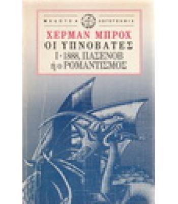 ΟΙ ΥΠΝΟΒΑΤΕΣ Ι 1888 ΠΑΣΕΝΟΒ  Ή Ο ΡΟΜΑΝΤΙΣΜΟΣ