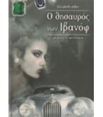 Ο ΘΗΣΑΥΡΟΣ ΤΩΝ ΙΒΑΝΟΦ Ο ΘΗΣΑΥΡΟΣ ΤΩΝ ΙΒΑΝΟΦ
