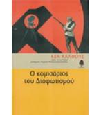 Ο ΚΟΜΙΣΑΡΙΟΣ ΤΟΥ ΔΙΑΦΩΤΙΣΜΟΥ / ΚΕΝ ΚΑΛΦΟΥΣ