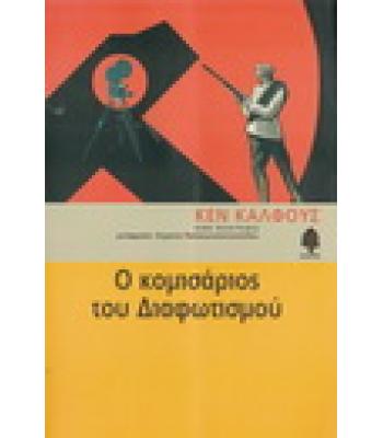 Ο ΚΟΜΙΣΑΡΙΟΣ ΤΟΥ ΔΙΑΦΩΤΙΣΜΟΥ / ΚΕΝ ΚΑΛΦΟΥΣ