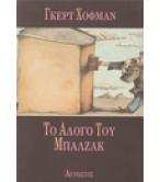 ΤΟ ΑΛΟΓΟ ΤΟΥ ΜΠΑΛΖΑΚ