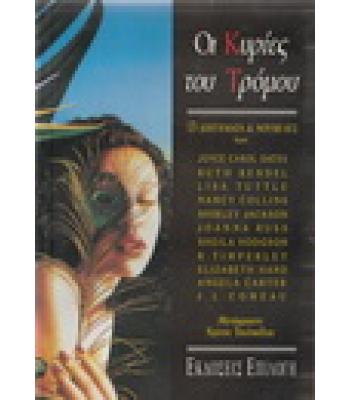 ΟΙ ΚΥΡΙΕΣ ΤΟΥ ΤΡΟΜΟΥ