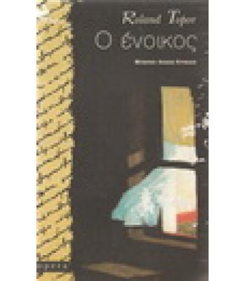 Ο ΕΝΟΙΚΟΣ