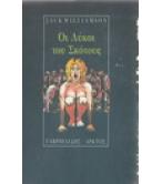 ΟΙ ΛΥΚΟΙ ΤΟΥ ΣΚΟΤΟΥΣ