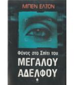 ΦΟΝΟΣ ΣΤΟ ΣΠΙΤΙ ΤΟΥ ΜΕΓΑΛΟΥ ΑΔΕΛΦΟΥ