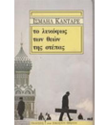 ΤΟ ΛΥΚΟΦΩΣ ΤΩΝ ΘΕΩΝ ΤΗΣ ΣΤΕΠΑΣ