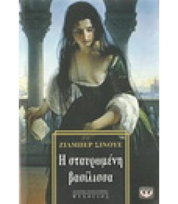 Η ΣΤΑΥΡΩΜΕΝΗ ΒΑΣΙΛΙΣΣΑ