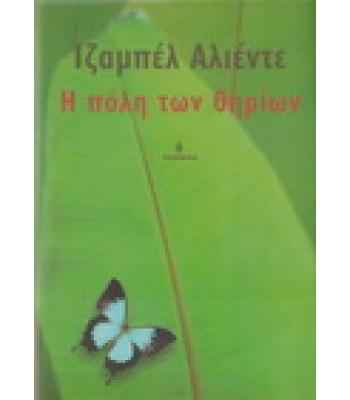 Η ΠΟΛΗ ΤΩΝ ΘΗΡΙΩΝ / ΙΖΑΜΠΕΛ ΑΛΙΕΝΤΕ
