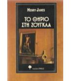 ΤΟ ΘΗΡΙΟ ΣΤΗ ΖΟΥΓΚΛΑ