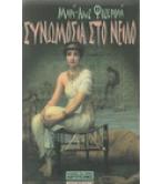 ΣΥΝΩΜΟΣΙΑ ΣΤΟ ΝΕΙΛΟ