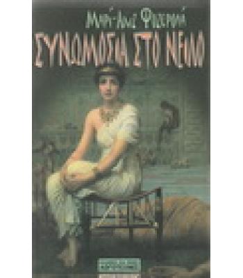 ΣΥΝΩΜΟΣΙΑ ΣΤΟ ΝΕΙΛΟ