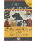 Ο ΜΥΣΤΙΚΟΣ ΠΟΛΕΜΟΣ ΤΟΥ ΔΟΝ ΕΜΜΑΝΟΥΕΛ