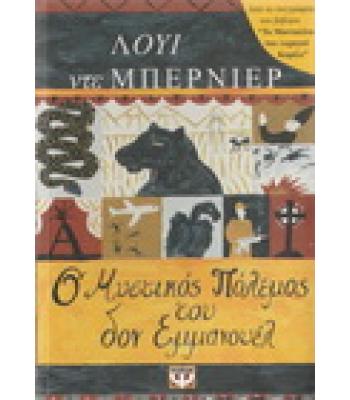 Ο ΜΥΣΤΙΚΟΣ ΠΟΛΕΜΟΣ ΤΟΥ ΔΟΝ ΕΜΜΑΝΟΥΕΛ