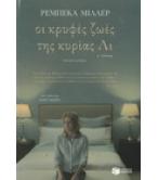 ΟΙ ΚΡΥΦΕΣ ΖΩΕΣ ΤΗΣ ΚΥΡΙΑΣ ΛΙ ΟΙ ΚΡΥΦΕΣ ΖΩΕΣ ΤΗΣ ΚΥΡΙΑΣ ΛΙ