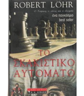 ΤΟ ΣΚΑΚΙΣΤΙΚΟ ΑΥΤΟΜΑΤΟ