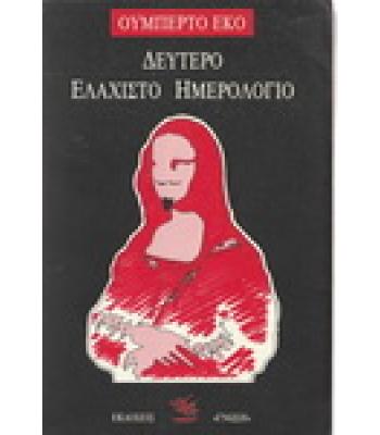 ΔΕΥΤΕΡΟ ΕΛΑΧΙΣΤΟ ΗΜΕΡΟΛΟΓΙΟ / ΟΥΜΠΕΡΤΟ ΕΚΟ