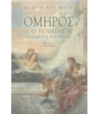 ΟΜΗΡΟΣ-Ο ΠΟΙΗΤΗΣ ΑΝΑΖΗΤΑ ΠΑΤΡΙΔΑ