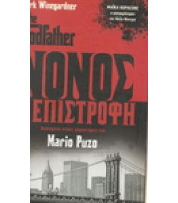 ΝΟΝΟΣ Η ΕΠΙΣΤΡΟΦΗ