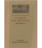 Ο ΛΟΓΟΣ ΤΟΥ ΜΟΥΓΚΟΥ