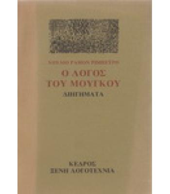 Ο ΛΟΓΟΣ ΤΟΥ ΜΟΥΓΚΟΥ