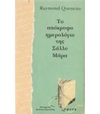 ΤΟ ΑΠΟΚΡΥΦΟ ΗΜΕΡΟΛΟΓΙΟ ΤΗΣ ΣΑΛΛΥ ΜΑΡΑ