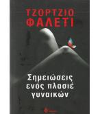 ΣΗΜΕΙΩΣΕΙΣ ΕΝΟΣ ΠΛΑΣΙΕ ΓΥΝΑΙΚΩΝ ΣΗΜΕΙΩΣΕΙΣ ΕΝΟΣ ΠΛΑΣΙΕ ΓΥΝΑΙΚΩΝ