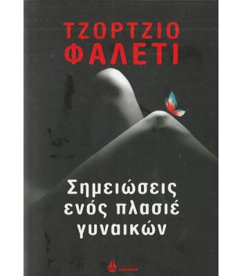 ΣΗΜΕΙΩΣΕΙΣ ΕΝΟΣ ΠΛΑΣΙΕ ΓΥΝΑΙΚΩΝ