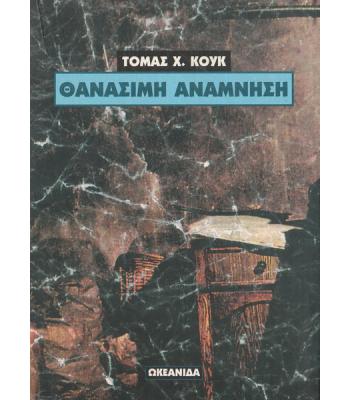 ΘΑΝΑΣΙΜΗ ΑΝΑΜΝΗΣΗ