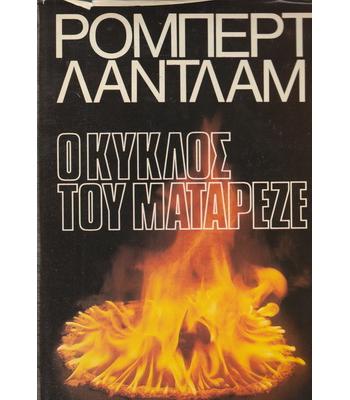 Ο ΚΥΚΛΟΣ ΤΟΥ ΜΑΤΑΡΕΖΕ