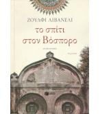 ΤΟ ΣΠΙΤΙ ΣΤΟΝ ΒΟΣΠΟΡΟ