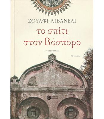 ΤΟ ΣΠΙΤΙ ΣΤΟΝ ΒΟΣΠΟΡΟ