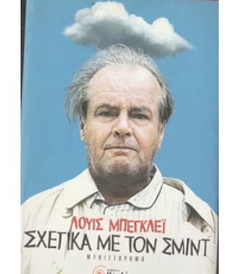 ΣΧΕΤΙΚΑ ΜΕ ΤΟΝ ΣΜΙΝΤ