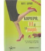 ΚΑΡΙΕΡΑ ΣΕΞ Ή ΤΟ ΜΩΡΟ;