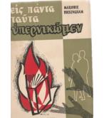 ΕΙΣ ΠΑΝΤΑ ΤΑΥΤΑ ΥΠΕΡΝΙΚΩΜΕΝ ΕΙΣ ΠΑΝΤΑ ΤΑΥΤΑ ΥΠΕΡΝΙΚΩΜΕΝ