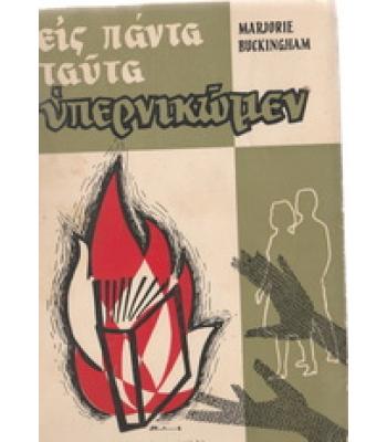 ΕΙΣ ΠΑΝΤΑ ΤΑΥΤΑ ΥΠΕΡΝΙΚΩΜΕΝ