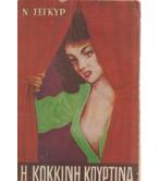 Η ΚΟΚΚΙΝΗ ΚΟΥΡΤΙΝΑ