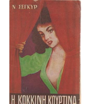 Η ΚΟΚΚΙΝΗ ΚΟΥΡΤΙΝΑ