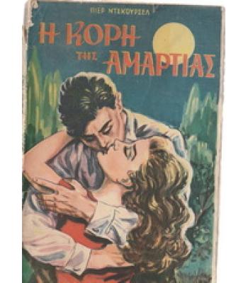 Η ΚΟΡΗ ΤΗΣ ΑΜΑΡΤΙΑΣ
